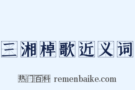 三湘棹歌近义词是什么意思的图片